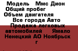  › Модель ­ Ммс Дион › Общий пробег ­ 150 000 › Объем двигателя ­ 2 000 - Все города Авто » Продажа легковых автомобилей   . Ямало-Ненецкий АО,Ноябрьск г.